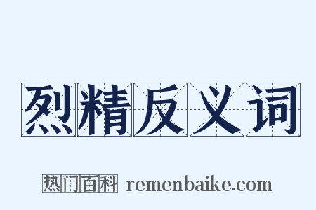 烈精反义词是什么意思的图片